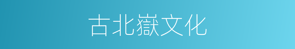 古北嶽文化的同義詞
