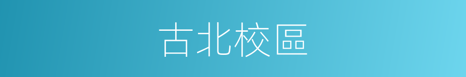 古北校區的同義詞
