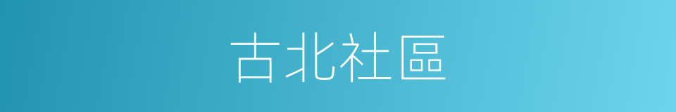 古北社區的同義詞