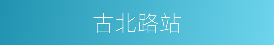 古北路站的同义词
