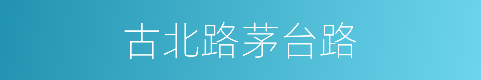 古北路茅台路的同义词