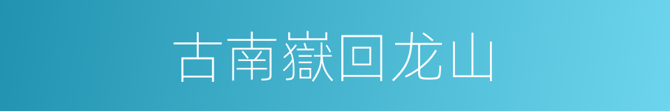古南嶽回龙山的同義詞
