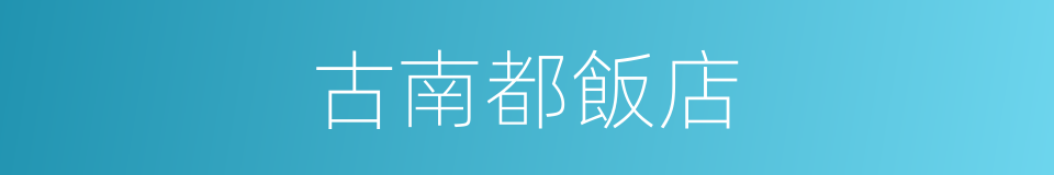古南都飯店的同義詞