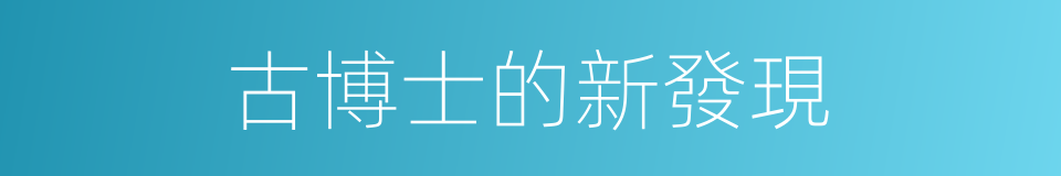 古博士的新發現的同義詞