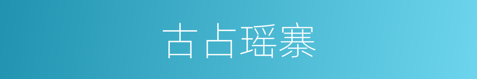 古占瑶寨的同义词