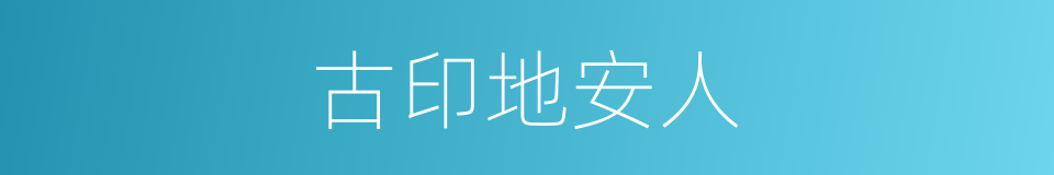 古印地安人的同义词