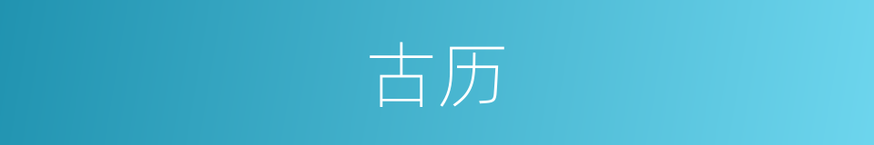 古历的意思