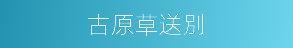 古原草送別的同義詞