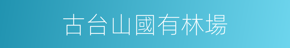 古台山國有林場的同義詞