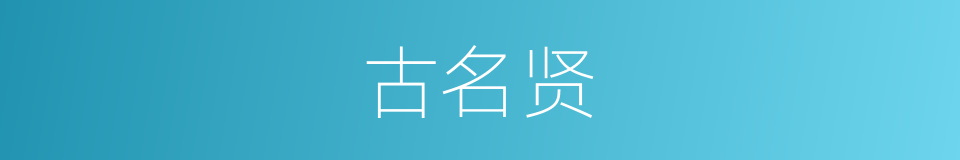 古名贤的同义词