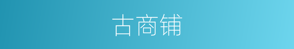 古商铺的同义词