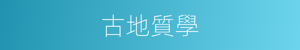 古地質學的同義詞