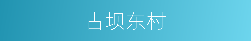 古坝东村的同义词