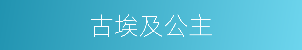 古埃及公主的同义词