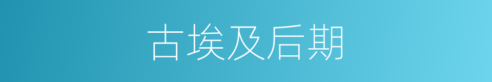古埃及后期的同义词