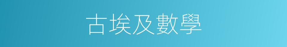 古埃及數學的同義詞