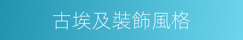 古埃及裝飾風格的同義詞
