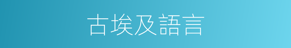 古埃及語言的同義詞