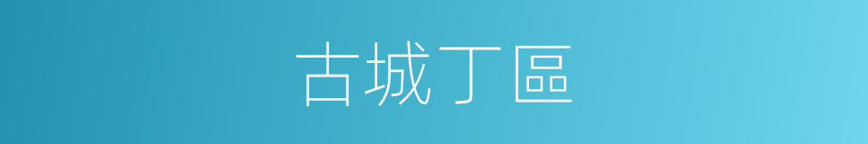 古城丁區的同義詞