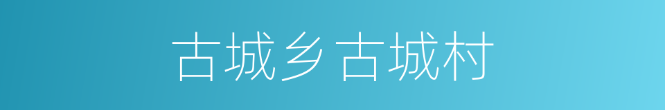 古城乡古城村的同义词