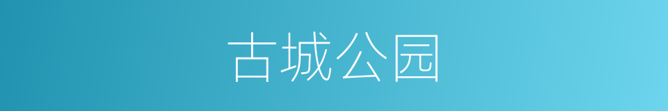 古城公园的同义词