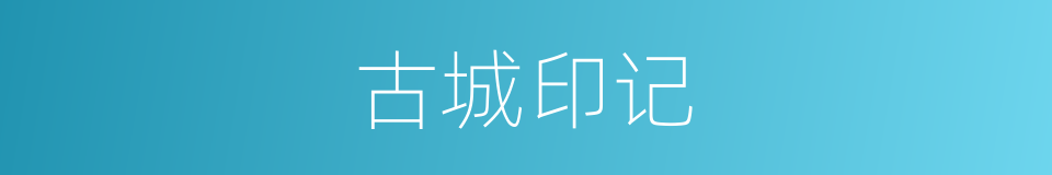 古城印记的同义词