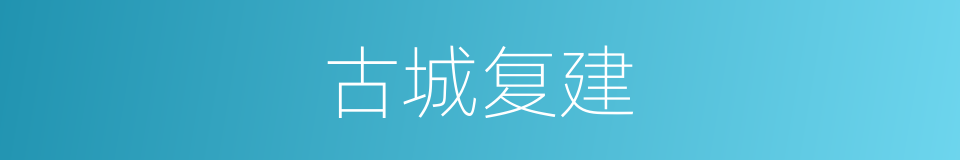 古城复建的同义词