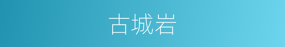 古城岩的同义词