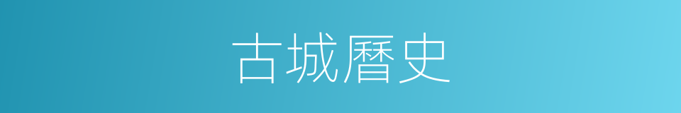 古城曆史的同義詞