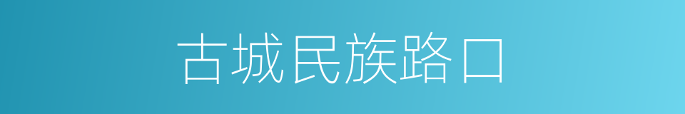 古城民族路口的同义词
