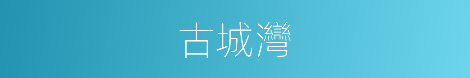 古城灣的同義詞