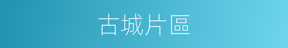 古城片區的同義詞