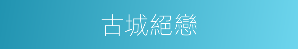 古城絕戀的同義詞