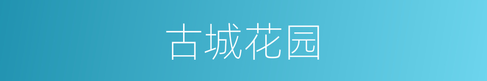 古城花园的同义词