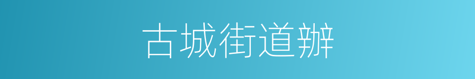 古城街道辦的同義詞
