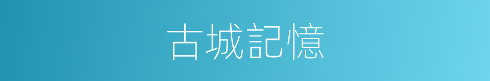 古城記憶的同義詞
