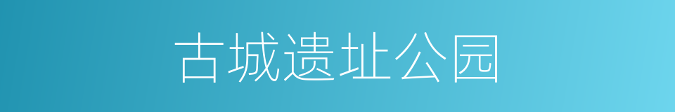 古城遗址公园的同义词