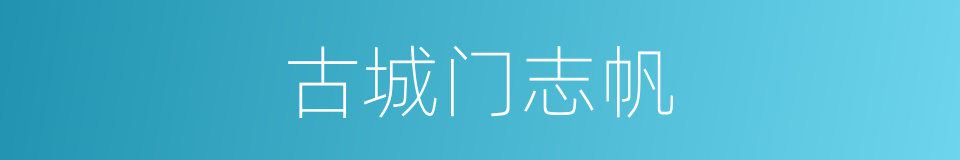 古城门志帆的同义词