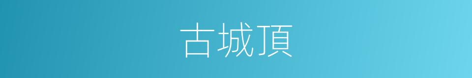 古城頂的同義詞