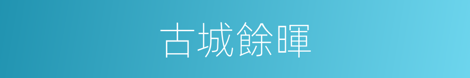 古城餘暉的同義詞