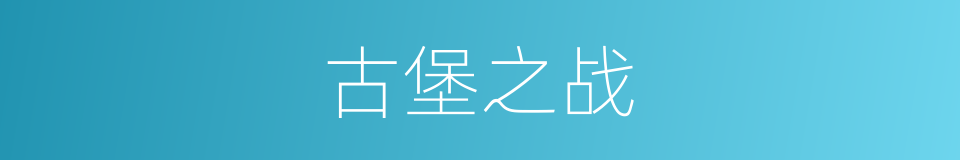 古堡之战的同义词