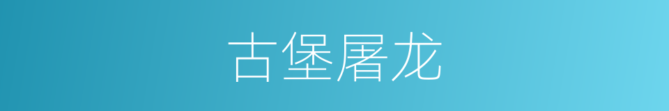 古堡屠龙的同义词