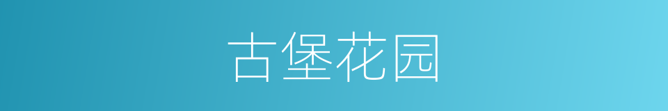 古堡花园的同义词