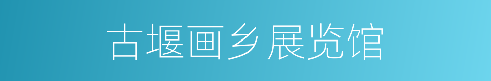 古堰画乡展览馆的同义词