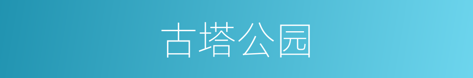 古塔公园的同义词
