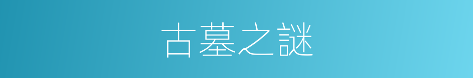 古墓之謎的同義詞