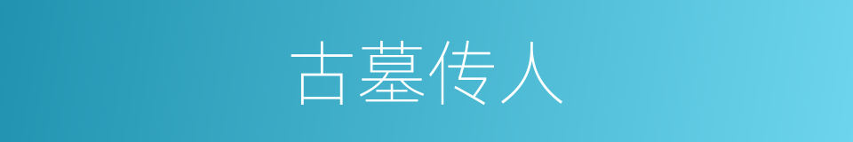 古墓传人的同义词