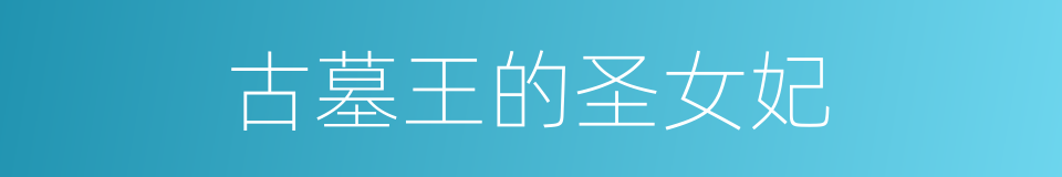 古墓王的圣女妃的同义词
