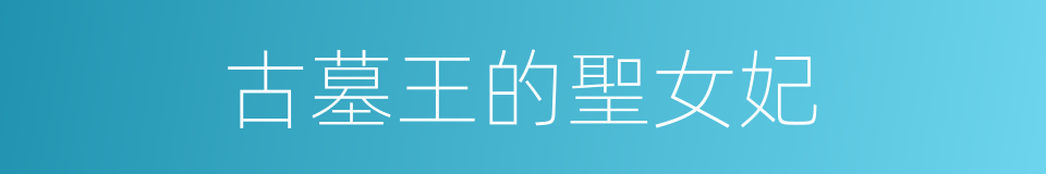 古墓王的聖女妃的同義詞