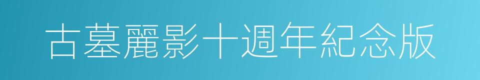 古墓麗影十週年紀念版的同義詞